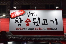 일구칠하나 김해참숯뒷고기