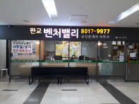 판교벤처밸리공인중개사사무소