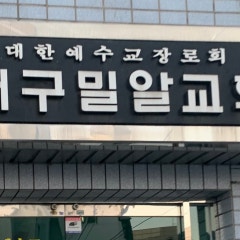대구밀알교회