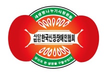 한국신장장애인대구협회