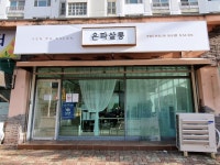 은파살롱