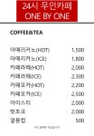 24시 무인카페 원바이원