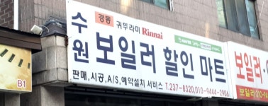 수원보일러마트