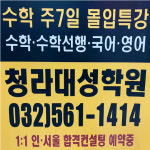 청라수학대성학원