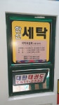 한신컴퓨터세탁