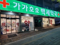 가가호호백세약국