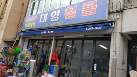 대영철물