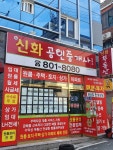 뉴신화공인중개사사무소