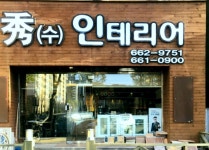 수인테리어