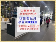 대한렌트카 강릉역KTX점