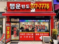 행운반도공인중개사사무소