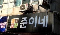 준이네