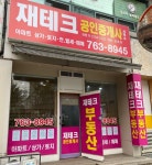 재테크공인중개사사무소