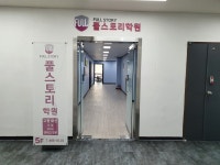 풀스토리학원