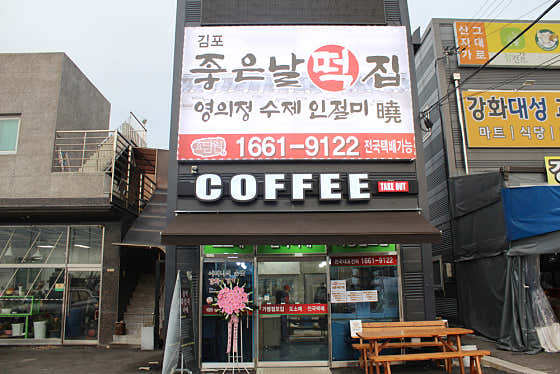 좋은날떡집 효담원 사진