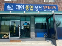 대한종합인테리어
