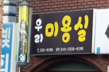 우리미용실