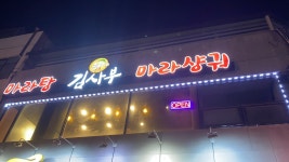 김사부마라탕 증평점