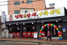 병천토종순대&수육국밥
