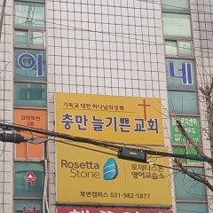 충만늘기쁜교회