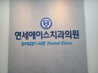 연세에이스치과의원