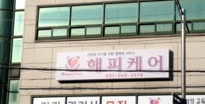 해피케어 수원지사