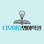 다모아탑클린 | 다모아탑영어