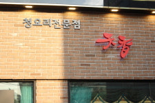 천향 도곡 직영점