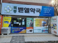 목동벧엘약국