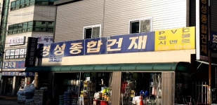 경성종합건재상사