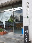 커피볶는집 소담