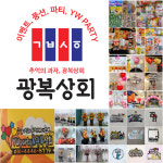 YWparty 광복상회