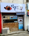 입큰아구알곤이찜 북수원점