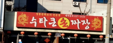 스타통큰짜장