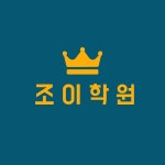 조이학원