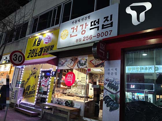 건강떡집 본점 사진