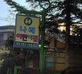 나래어린이집