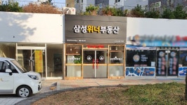삼성위너부동산공인중개사사무소