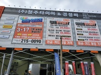 청주타이어