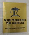 영어종결센터연동학원