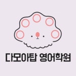 다모아탑클린 | 다모아탑영어