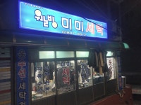 미미세탁소