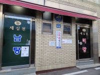 세심천목욕탕