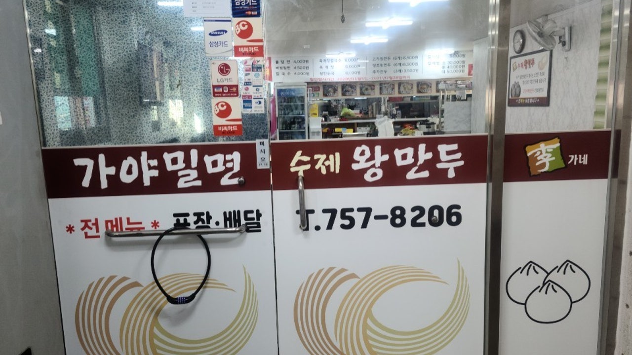 이가네수제왕만두밀면
