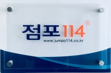 점포114 공인중개사사무소