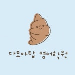 다모아탑클린 | 다모아탑영어