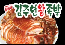 서남시장김주연왕족발 남구봉덕점