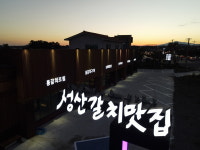 성산갈치맛집