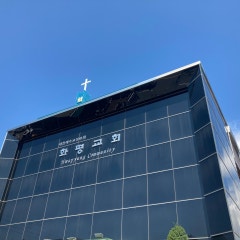 화평교회