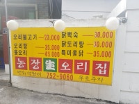 농장생오리집
